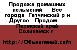 Продажа домашних пельмений.  - Все города, Гатчинский р-н Другое » Продам   . Пермский край,Соликамск г.